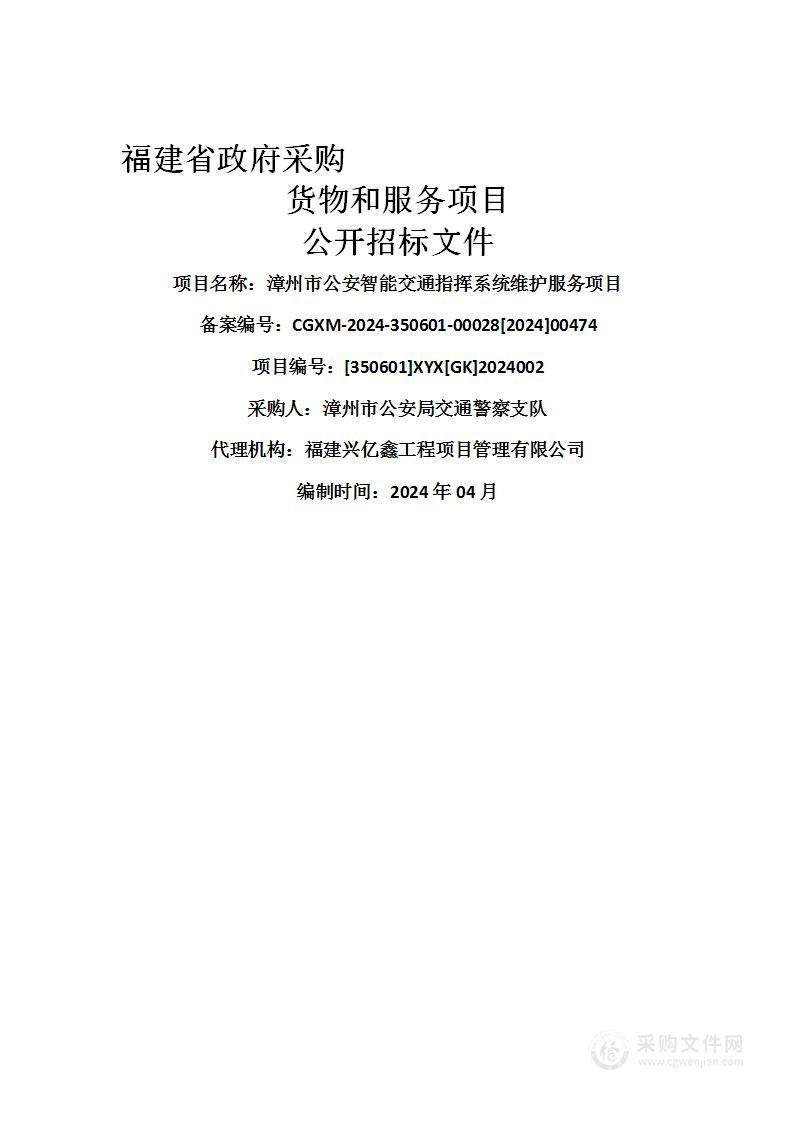 漳州市公安智能交通指挥系统维护服务项目