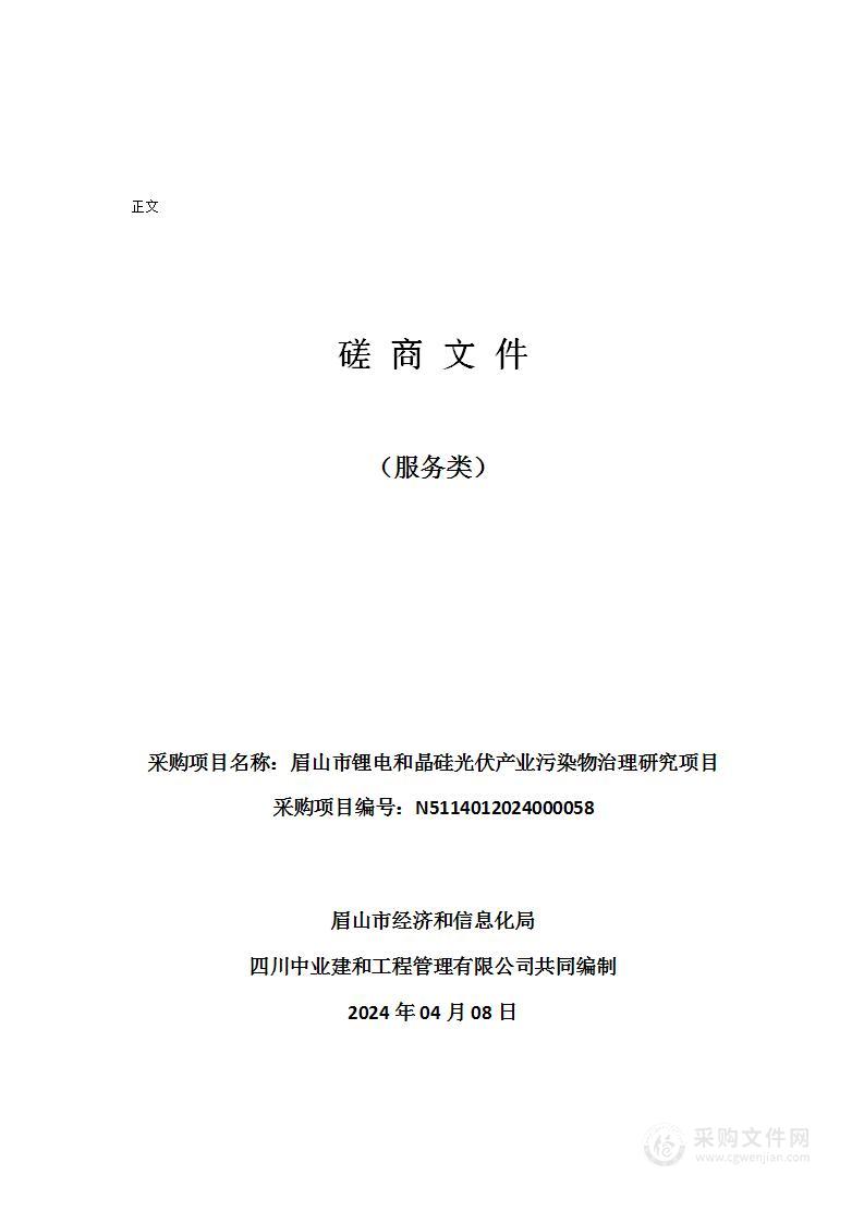 眉山市锂电和晶硅光伏产业污染物治理研究项目