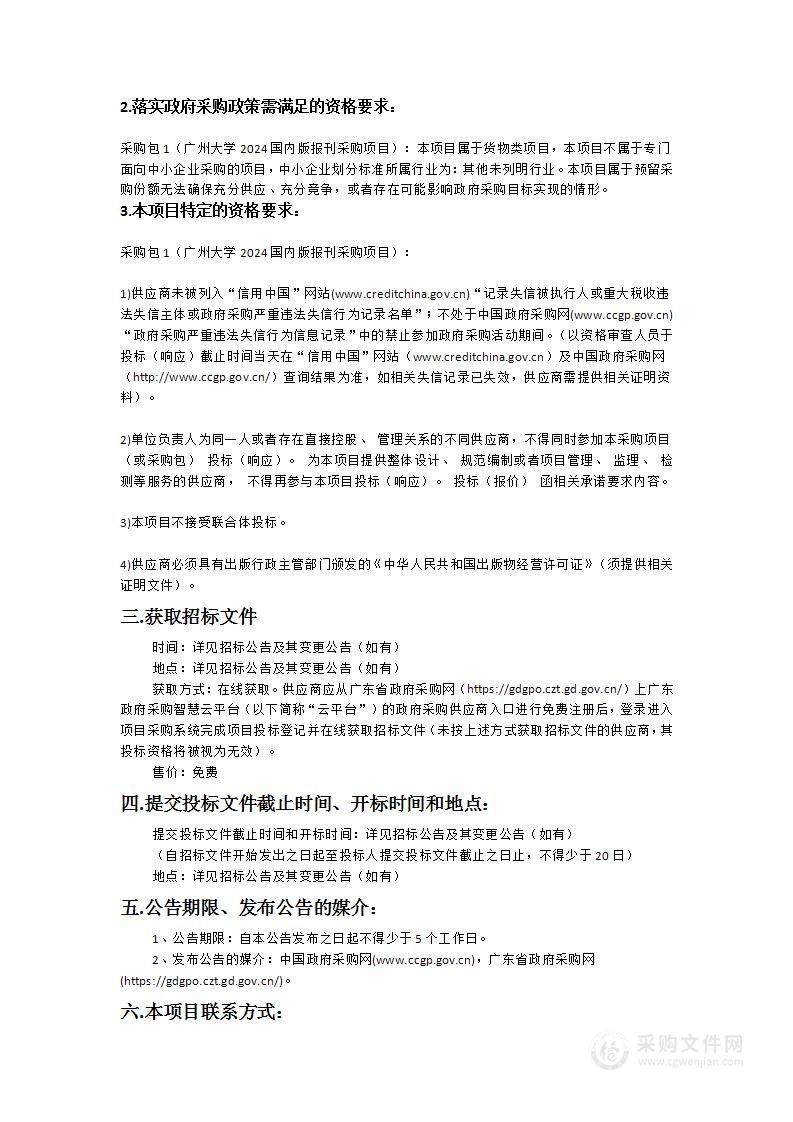 广州大学2024国内版报刊采购项目