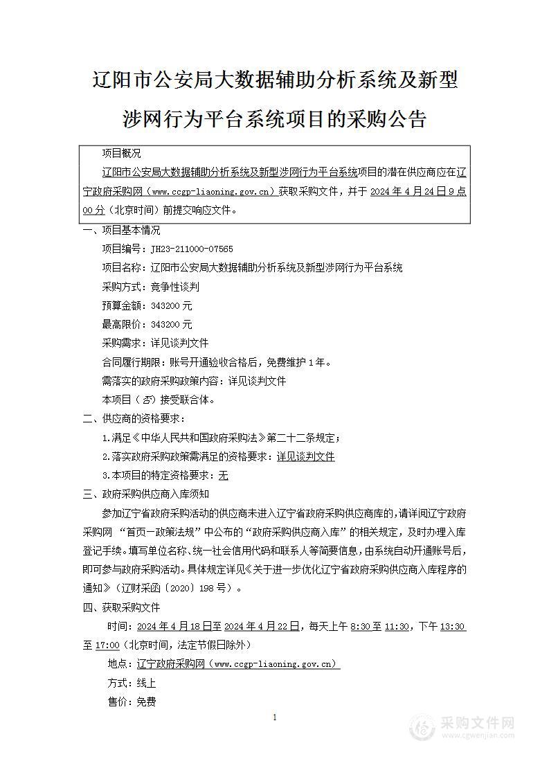 辽阳市公安局大数据辅助分析系统及新型涉网行为平台系统项目