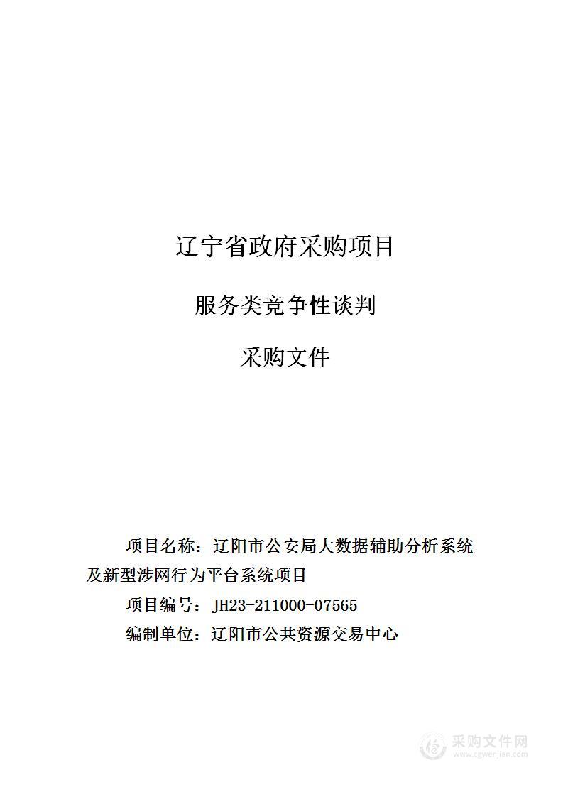 辽阳市公安局大数据辅助分析系统及新型涉网行为平台系统项目