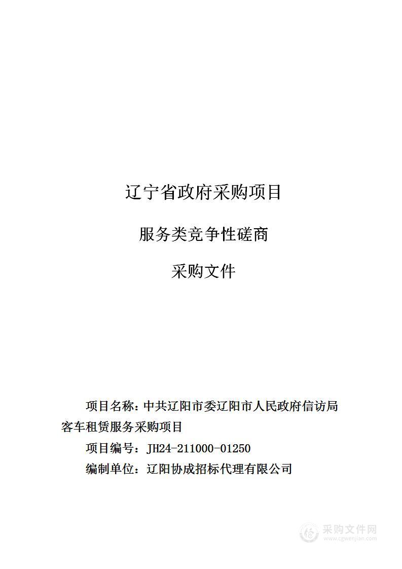 中共辽阳市委辽阳市人民政府信访局客车租赁服务采购项目