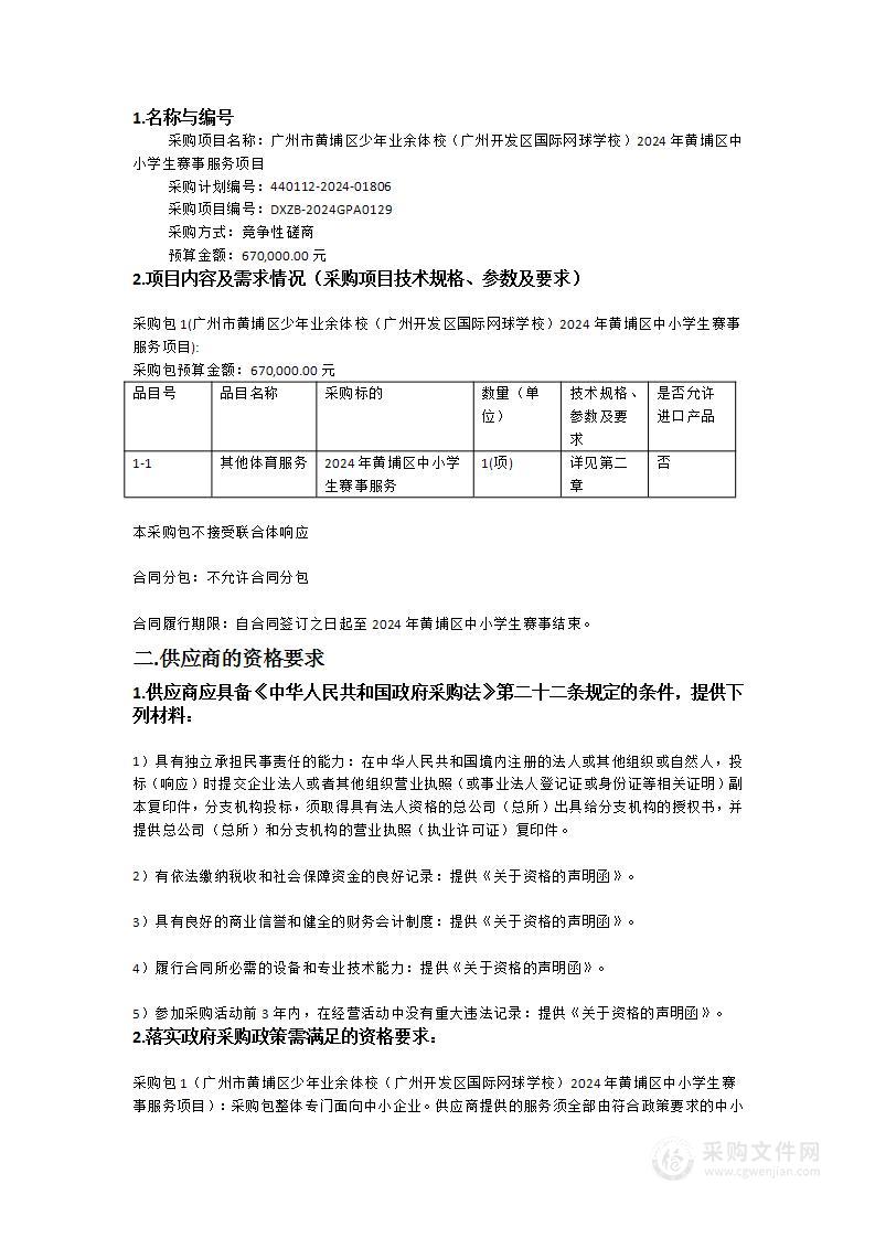 广州市黄埔区少年业余体校（广州开发区国际网球学校）2024年黄埔区中小学生赛事服务项目