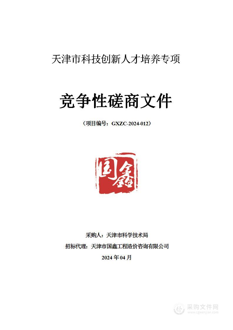 天津市科技创新人才培养专项