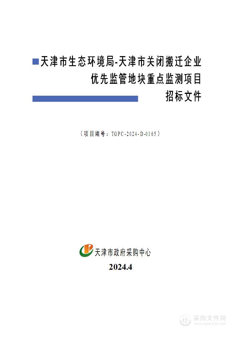 天津市生态环境局-天津市关闭搬迁企业优先监管地块重点监测项目