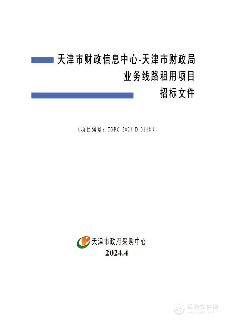 天津市财政信息中心-天津市财政局业务线路租用项目