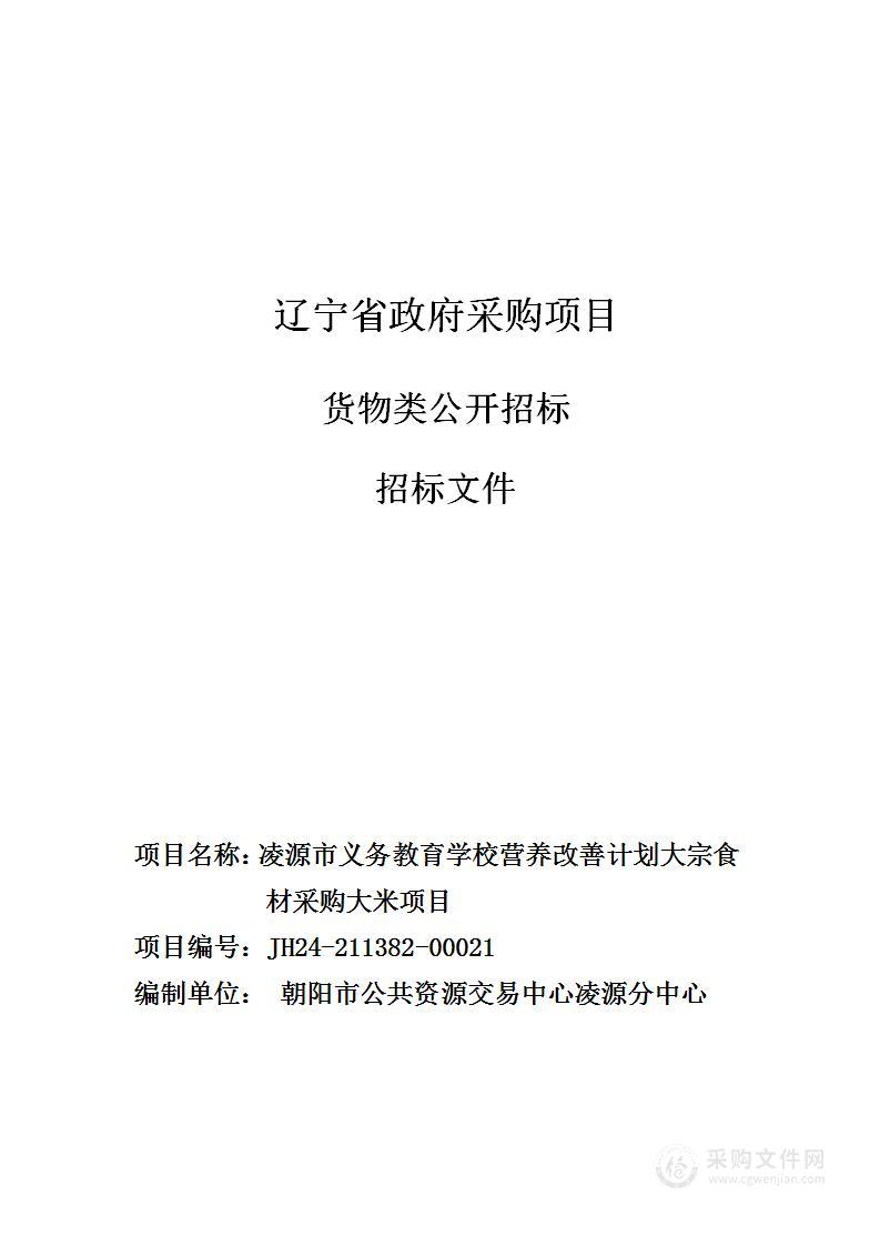 凌源市义务教育学校营养改善计划大宗食材采购大米项目