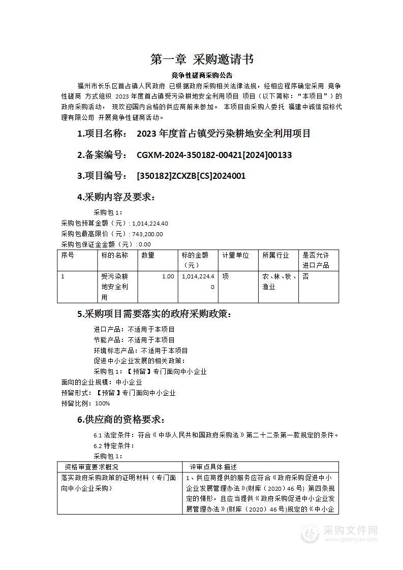 2023年度首占镇受污染耕地安全利用项目