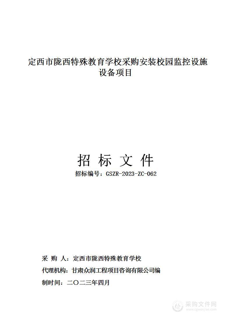 定西市陇西特殊教育学校采购安装校园监控设施设备项目