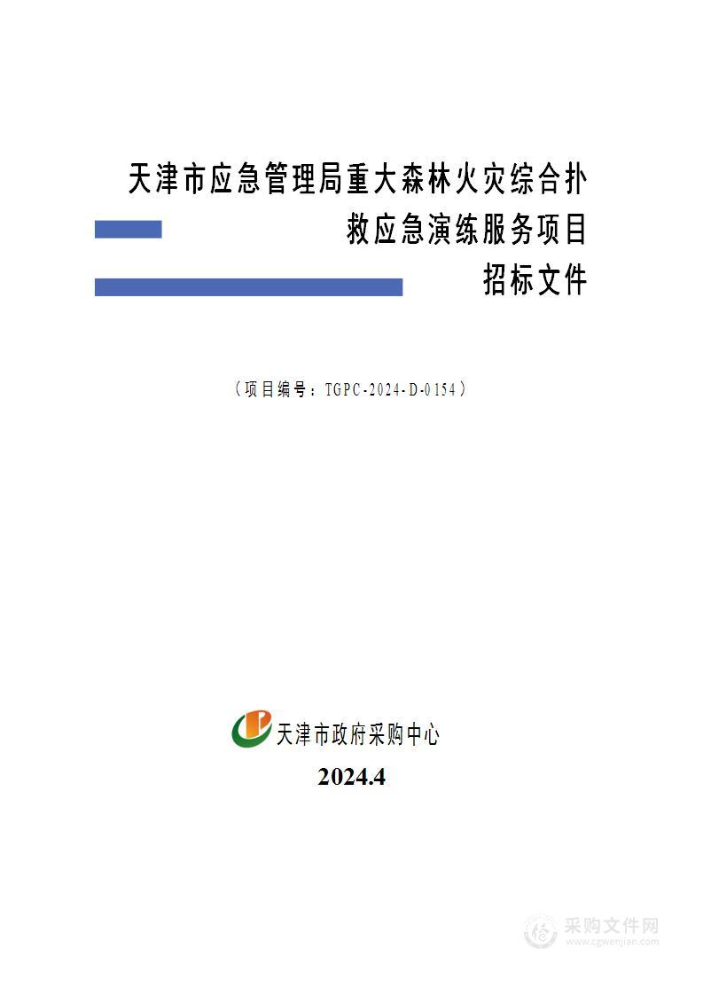 天津市应急管理局重大森林火灾综合扑救应急演练服务项目