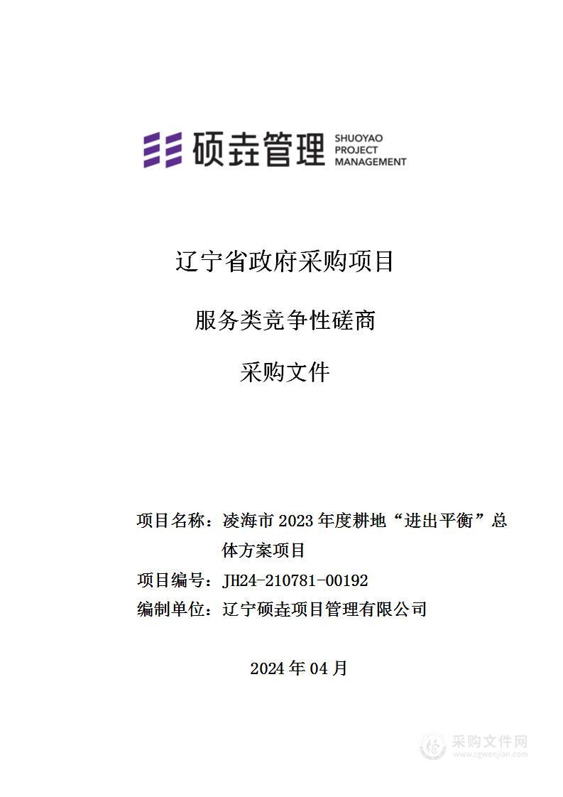 凌海市2023年度耕地“进出平衡”总体方案项目