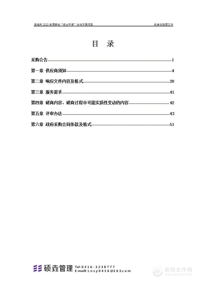 凌海市2023年度耕地“进出平衡”总体方案项目