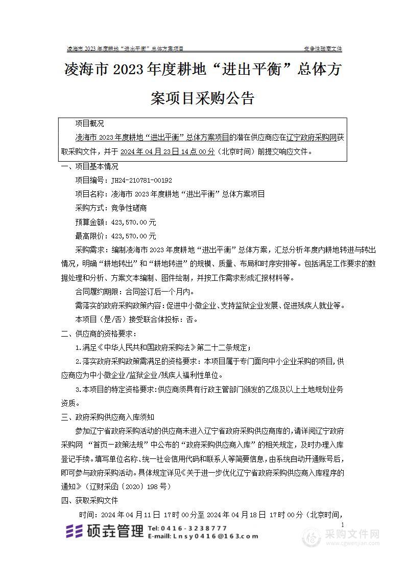 凌海市2023年度耕地“进出平衡”总体方案项目