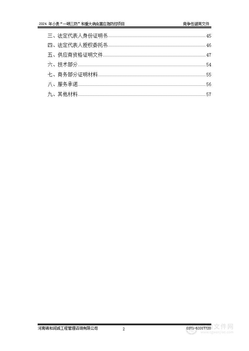 新郑市农业农村工作委员会2024年小麦“一喷三防”和重大病虫害应急防控项目