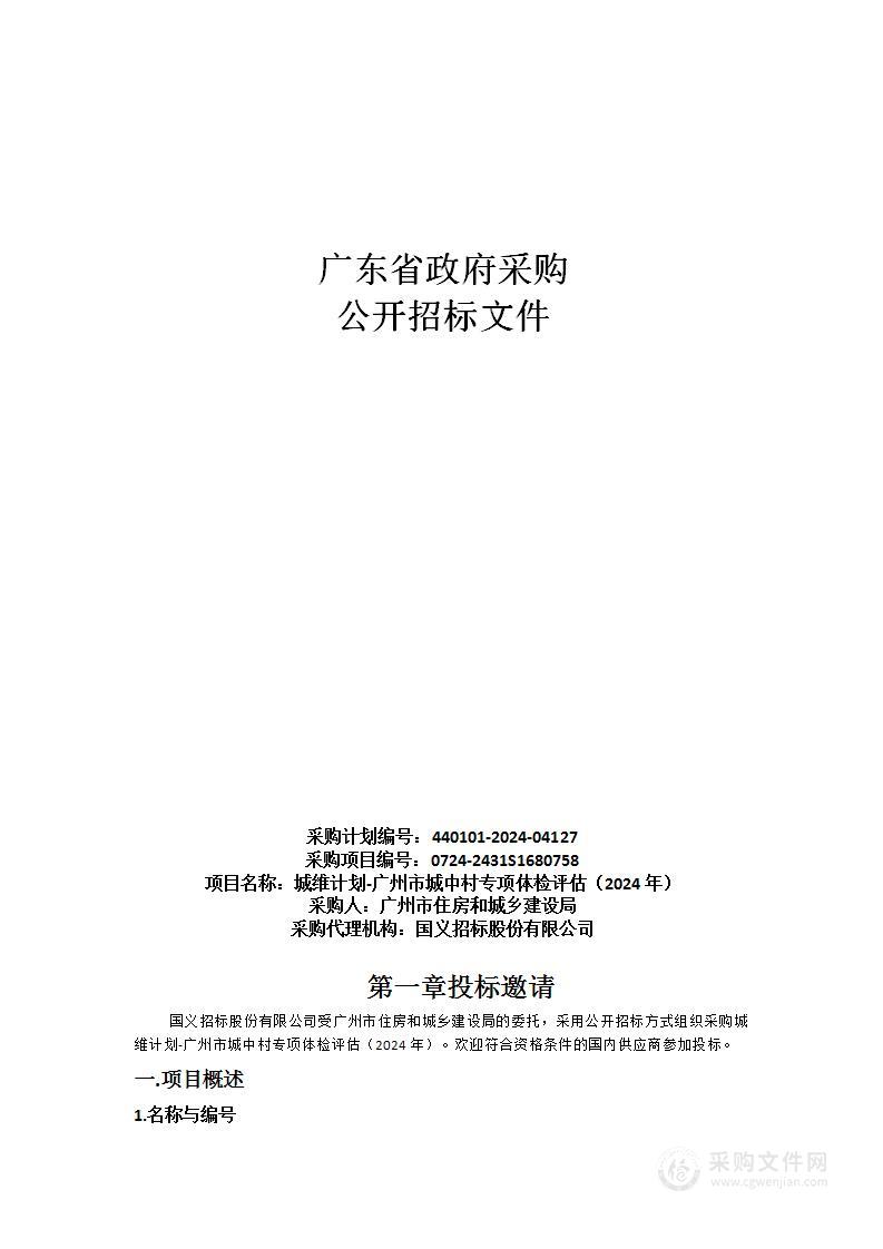 城维计划-广州市城中村专项体检评估（2024年）