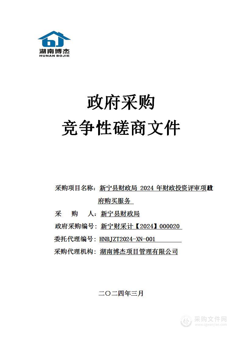 新宁县财政局2024年财政投资评审项目政府购买服务