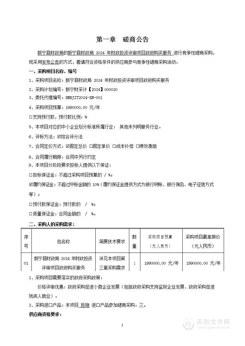 新宁县财政局2024年财政投资评审项目政府购买服务