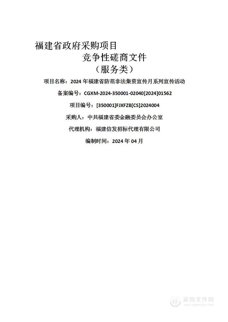 2024年福建省防范非法集资宣传月系列宣传活动