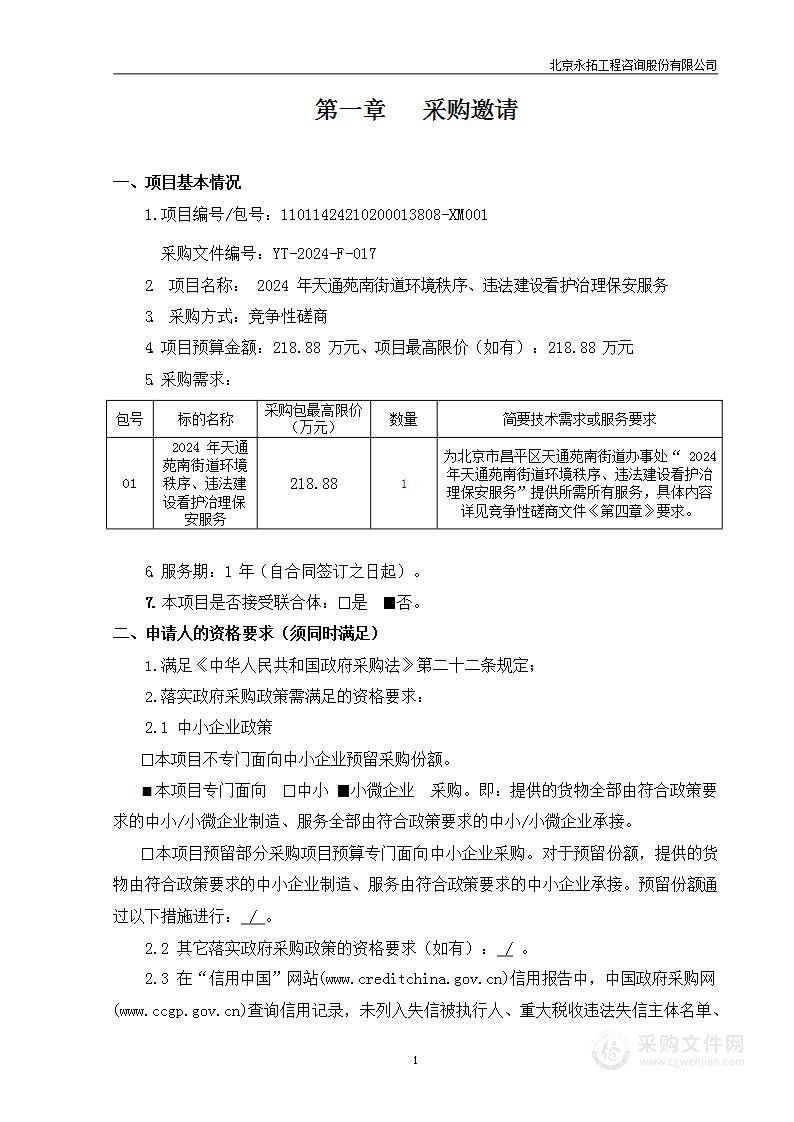 2024年天通苑南街道环境秩序、违法建设看护治理保安服务