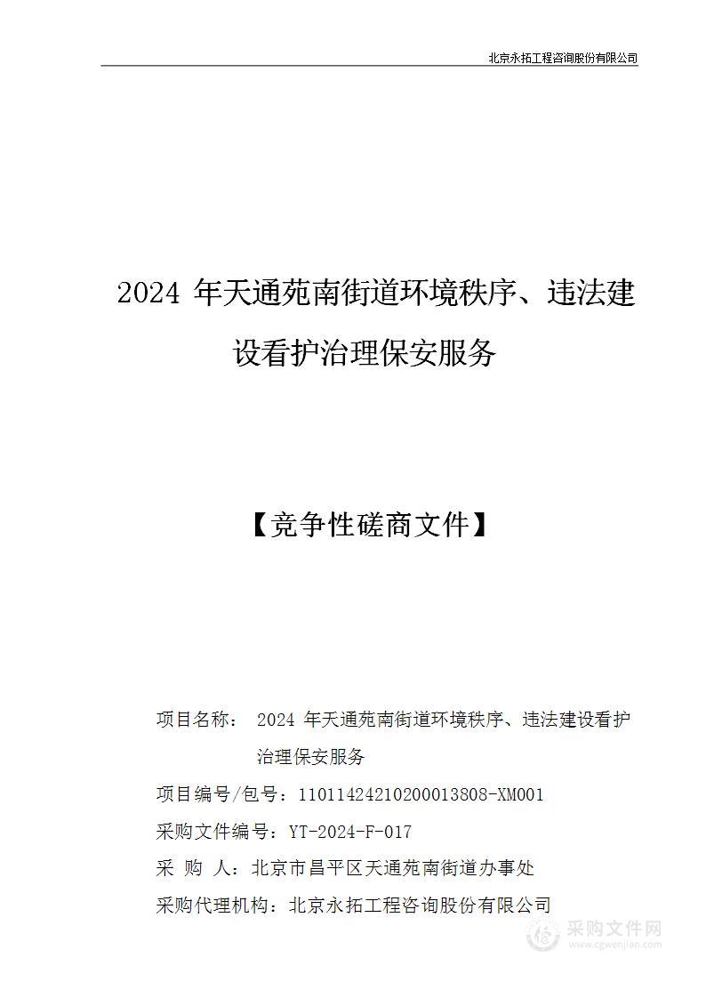 2024年天通苑南街道环境秩序、违法建设看护治理保安服务