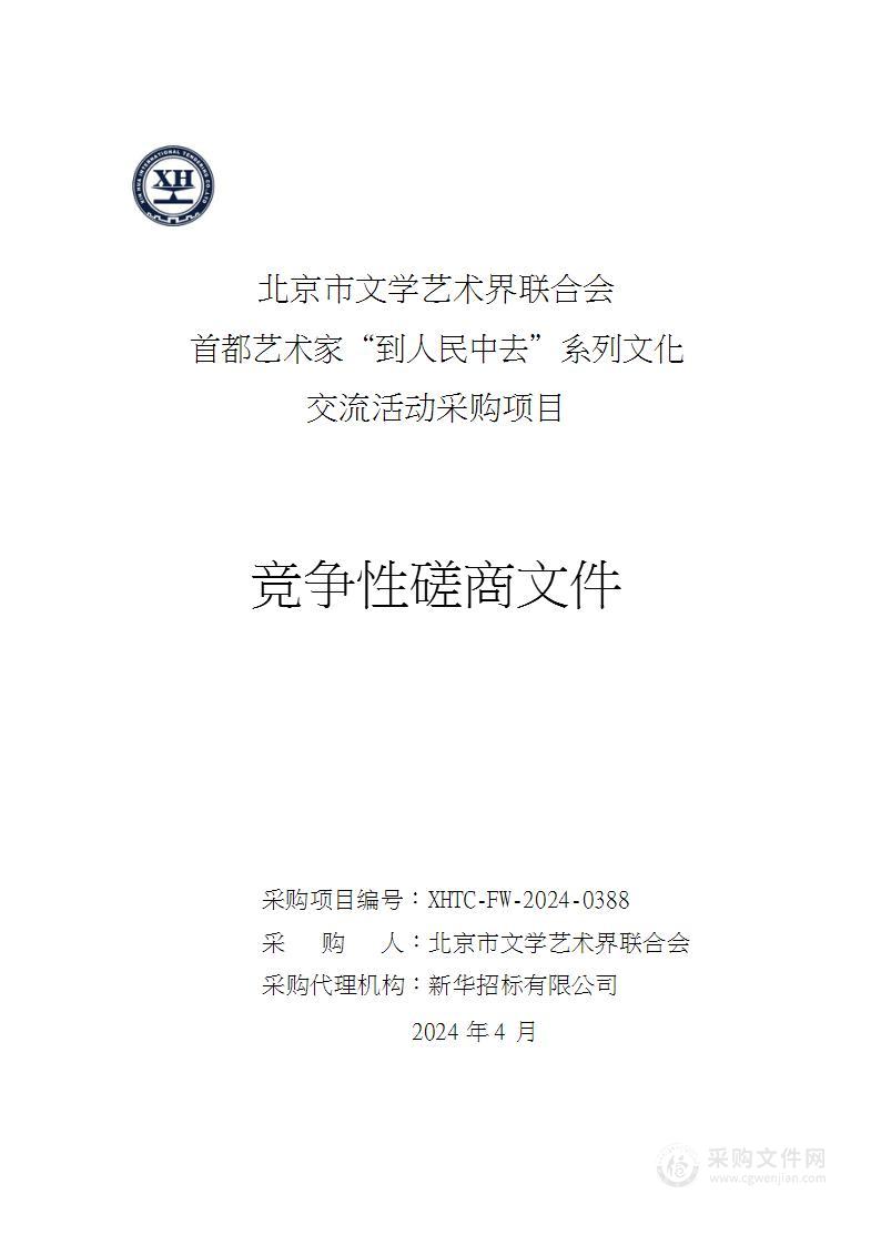 首都艺术家“到人民中去”系列文化交流活动采购项目