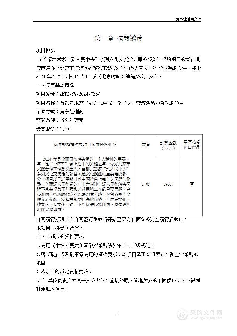 首都艺术家“到人民中去”系列文化交流活动采购项目