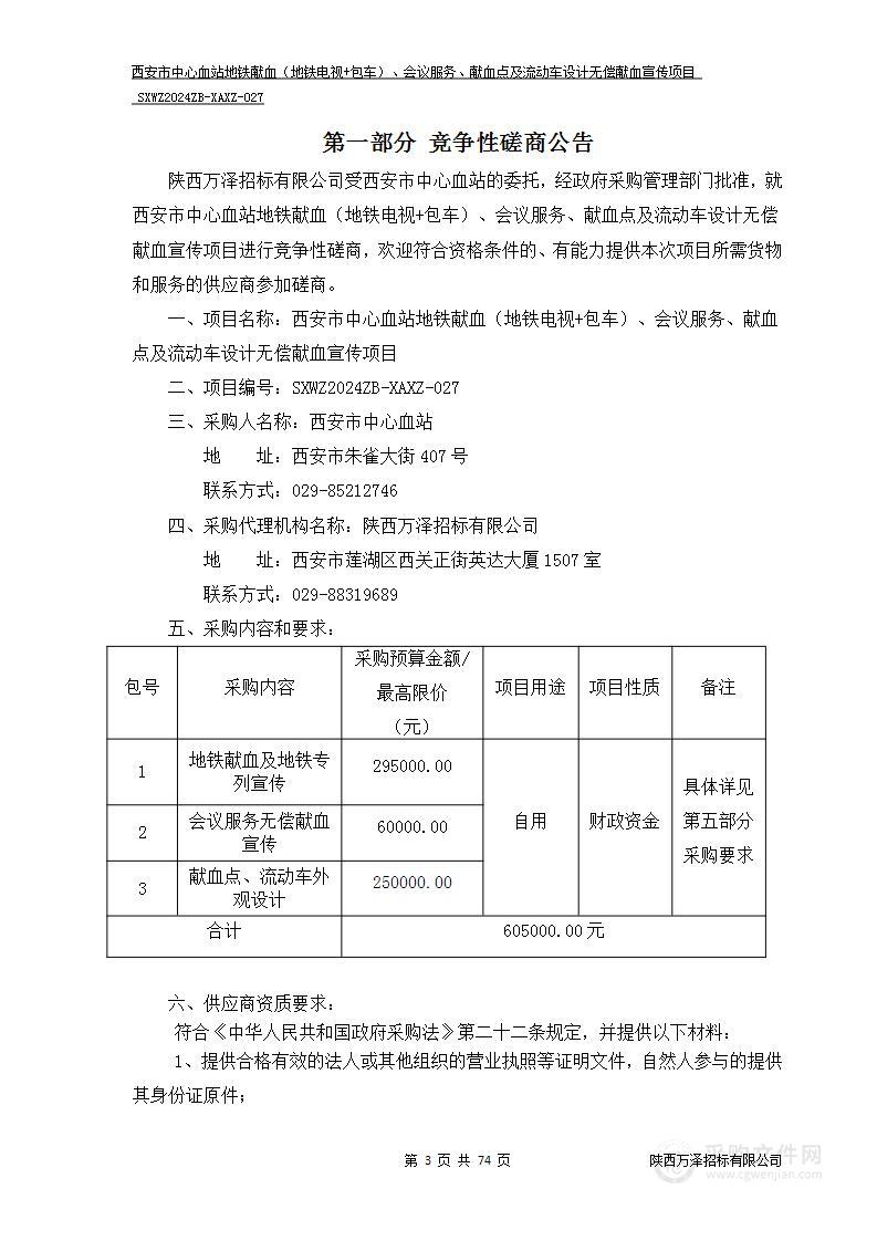 地铁献血（地铁电视+包车）、会议服务、献血点及流动车设计无偿献血宣传项目