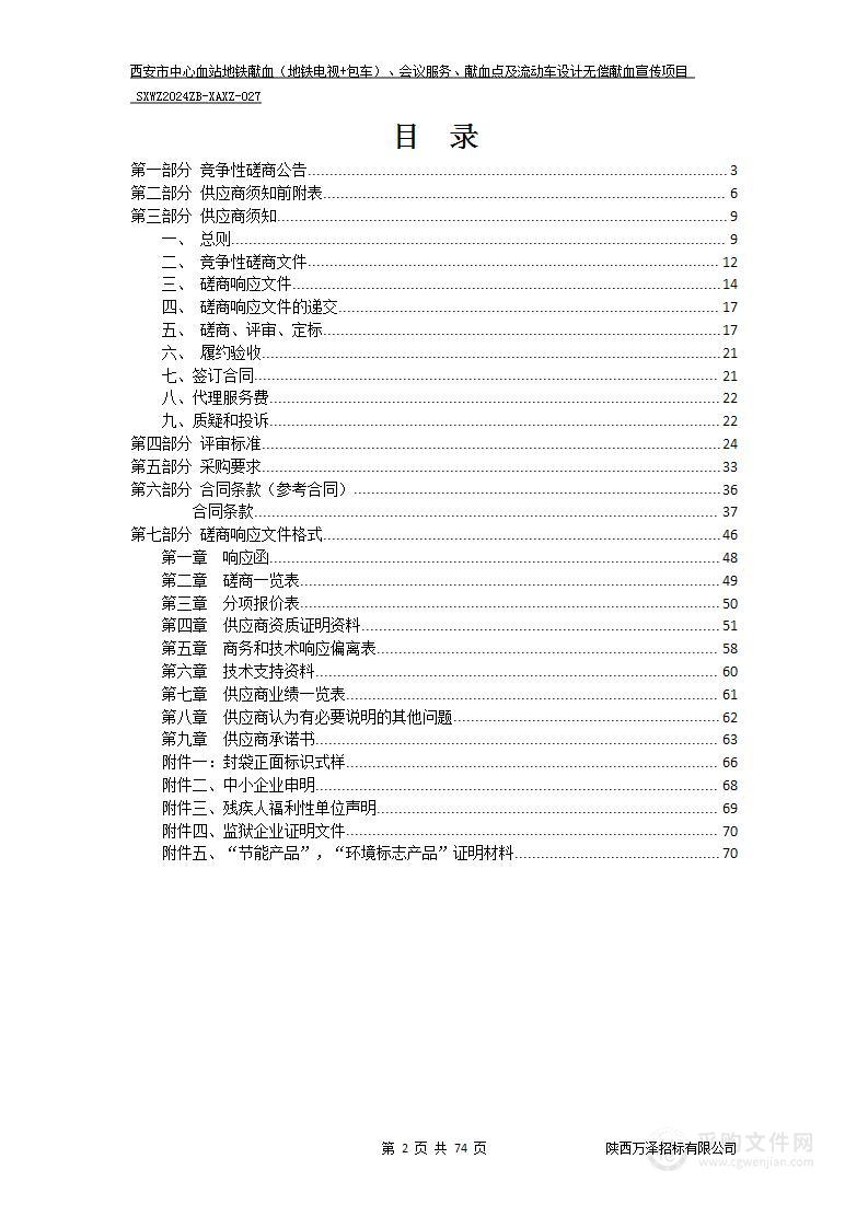 地铁献血（地铁电视+包车）、会议服务、献血点及流动车设计无偿献血宣传项目