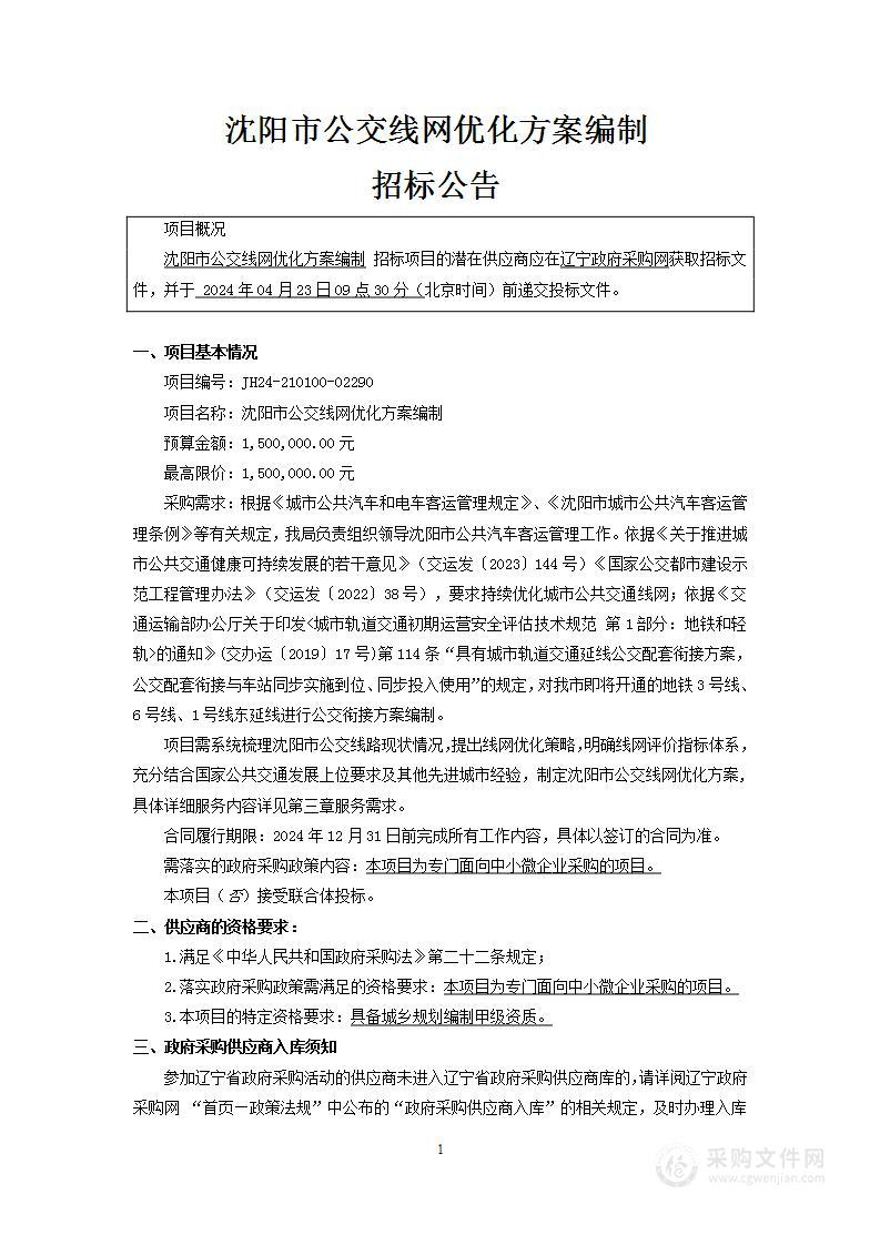 沈阳市公交线网优化方案编制