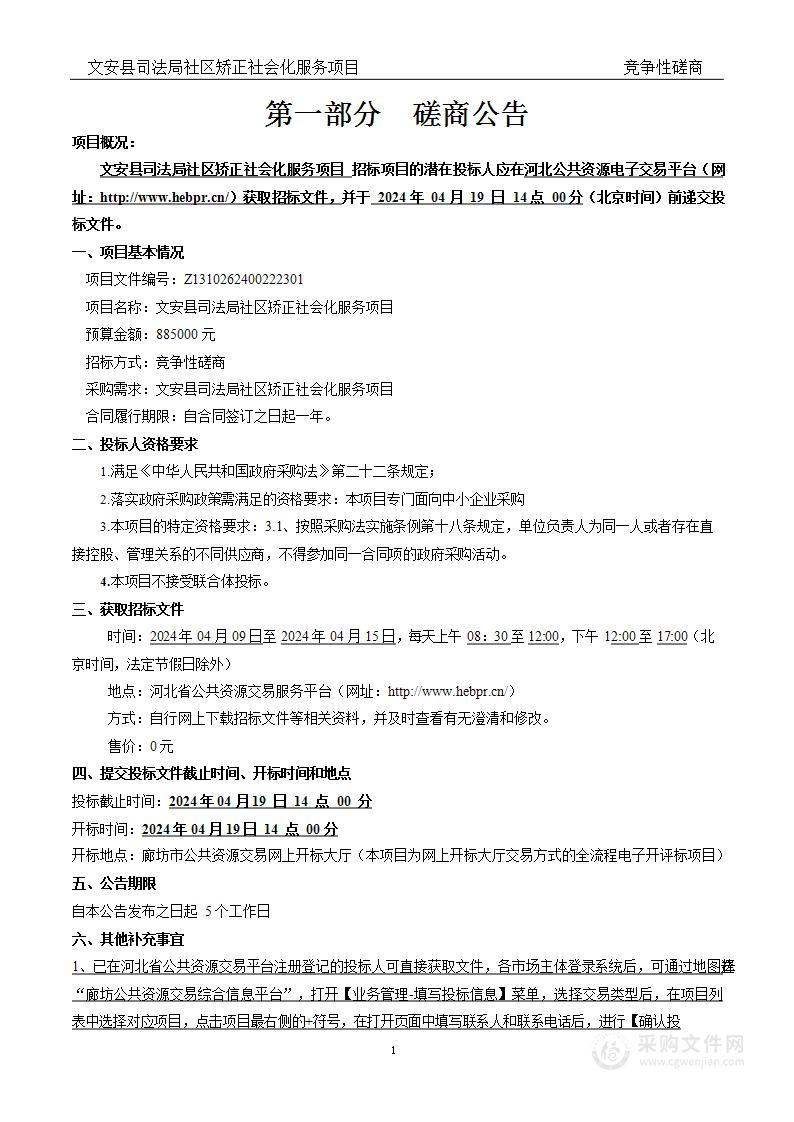 文安县司法局社区矫正社会服务项目