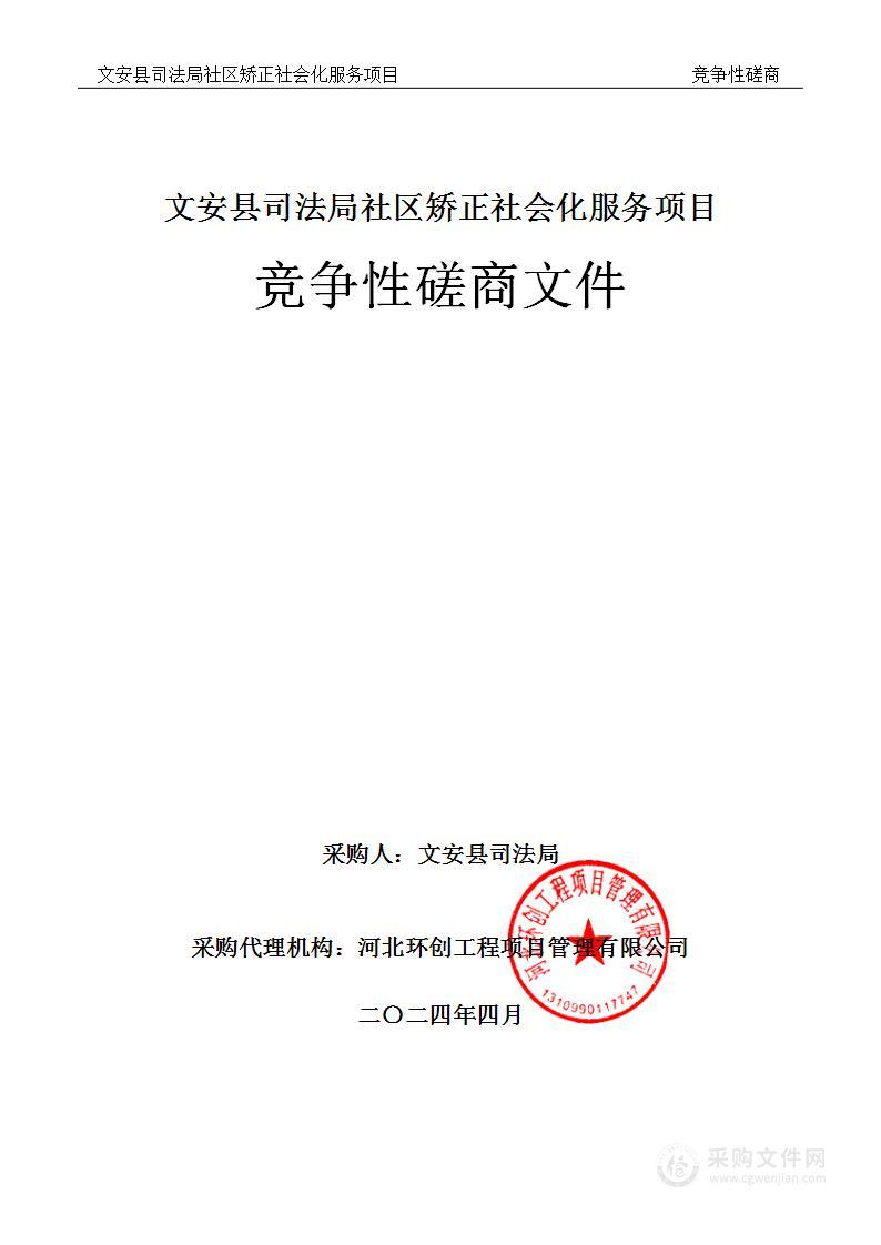 文安县司法局社区矫正社会服务项目