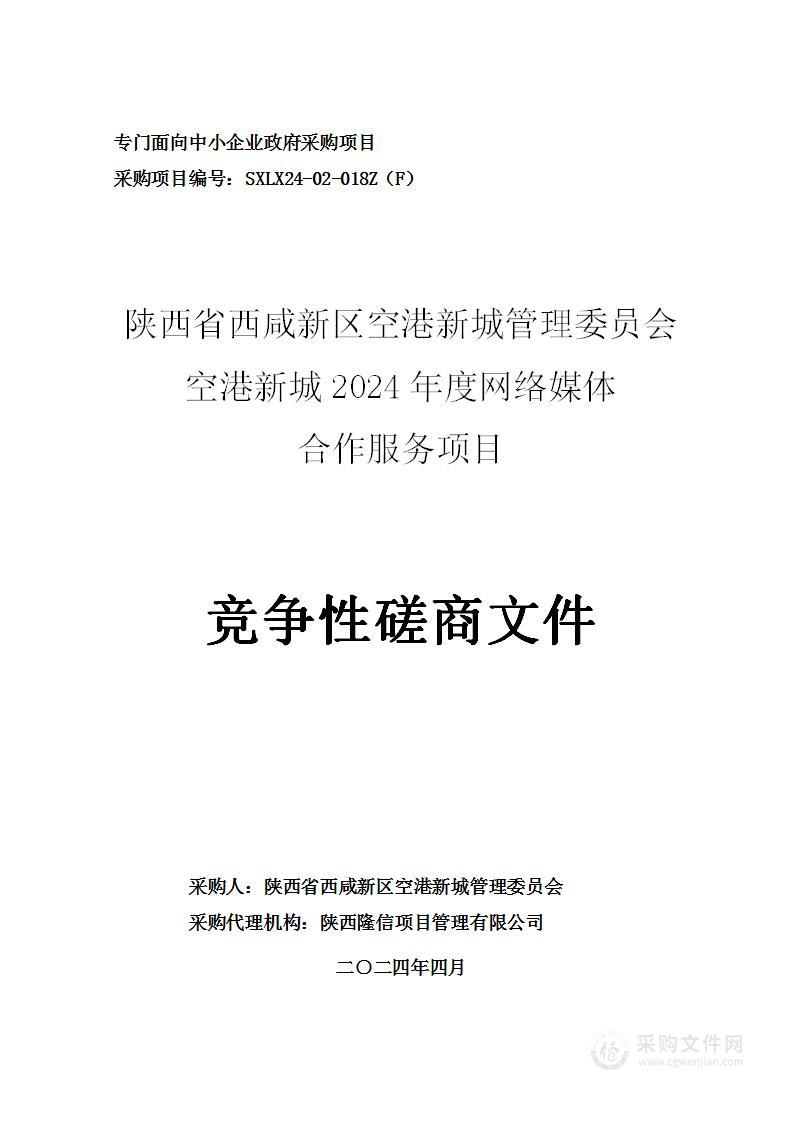 空港新城2024年度网络媒体合作服务项目