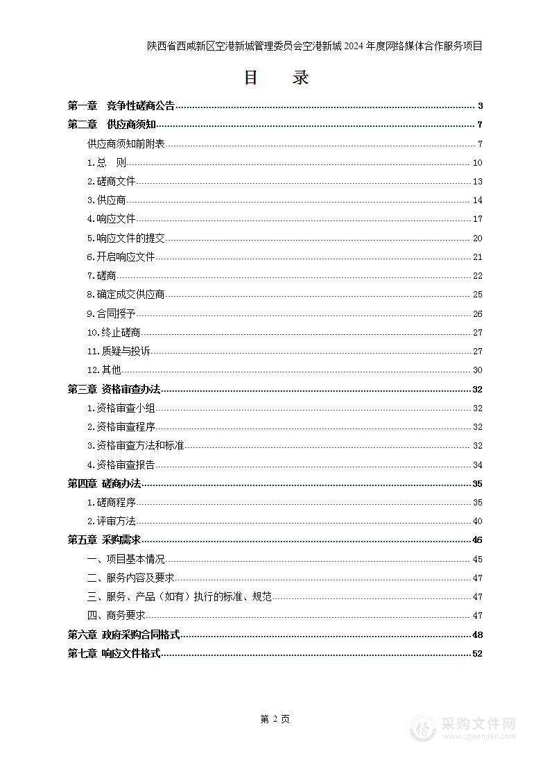 空港新城2024年度网络媒体合作服务项目