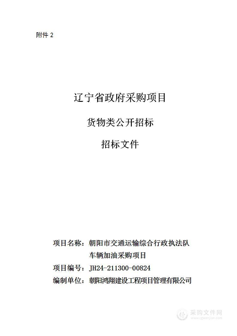 朝阳市交通运输综合行政执法队车辆加油采购项目