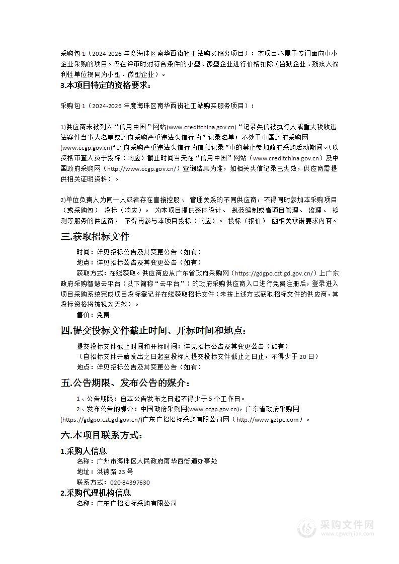 2024-2026年度海珠区南华西街社工站购买服务项目