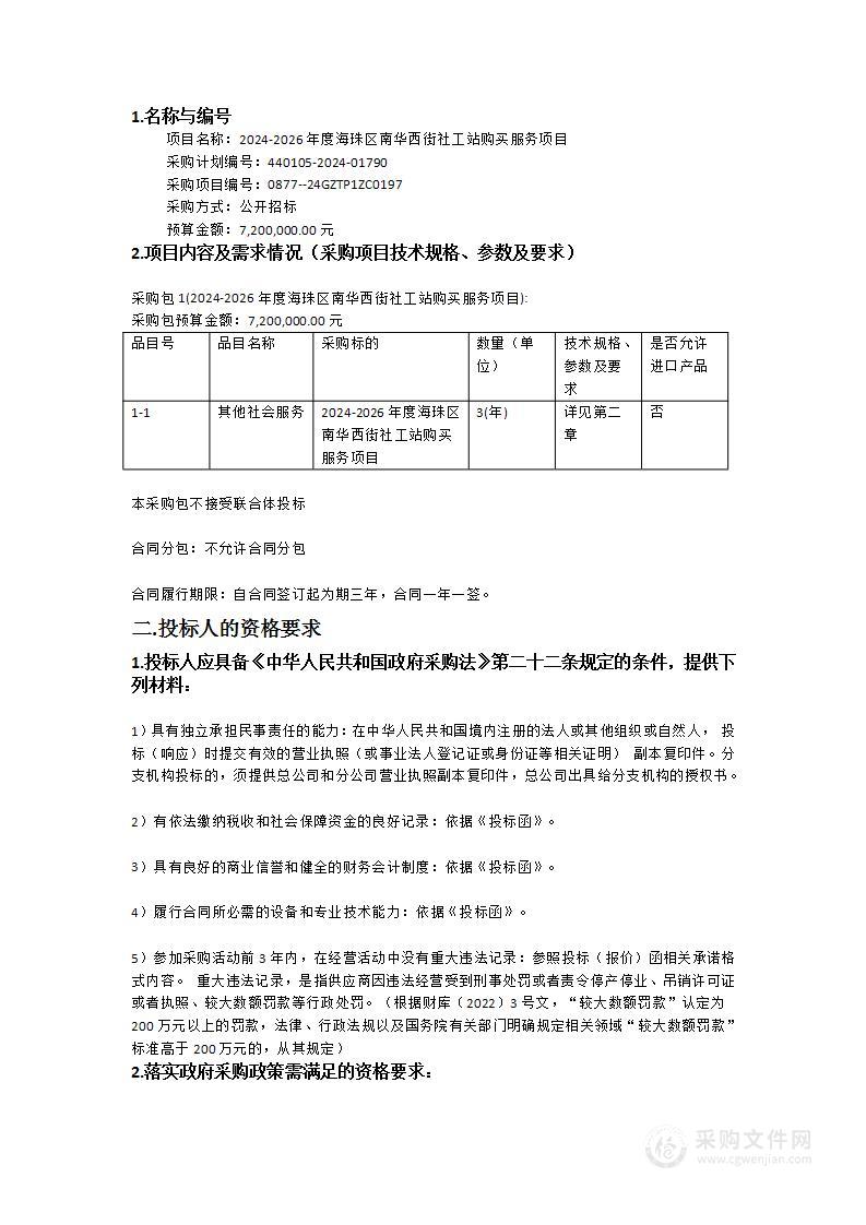 2024-2026年度海珠区南华西街社工站购买服务项目