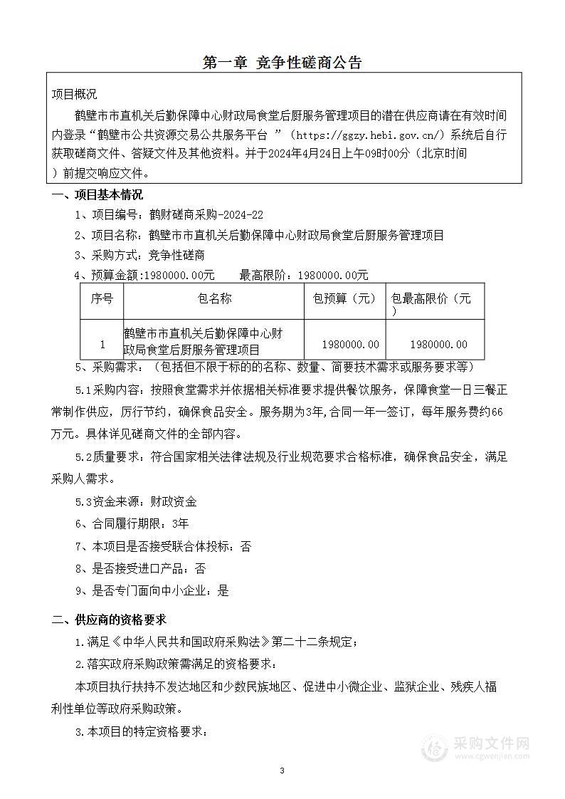 鹤壁市市直机关后勤保障中心财政局食堂后厨服务管理项目