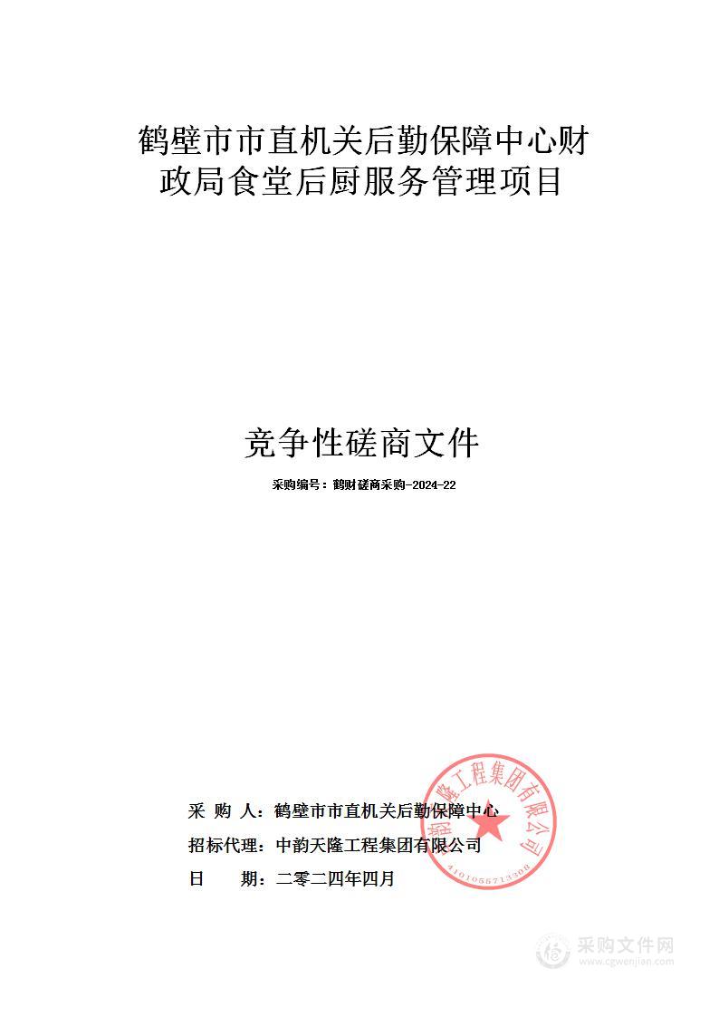 鹤壁市市直机关后勤保障中心财政局食堂后厨服务管理项目