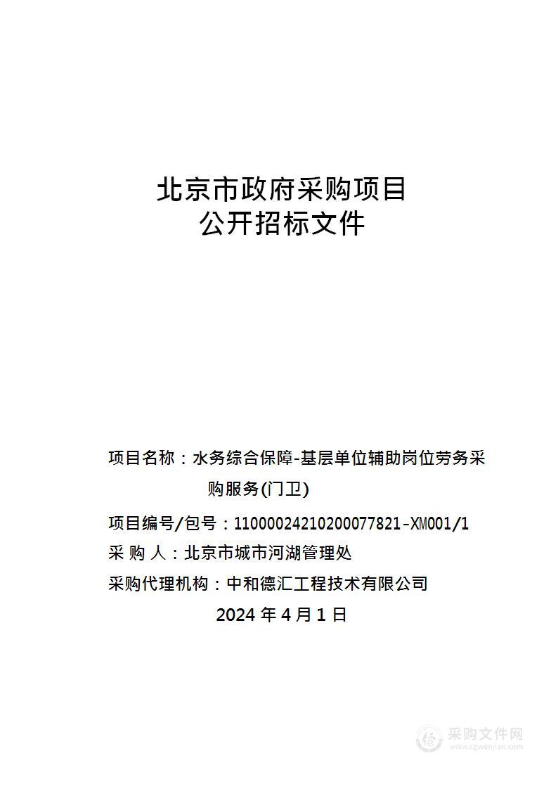 水务综合保障-基层单位辅助岗位劳务采购服务(门卫)