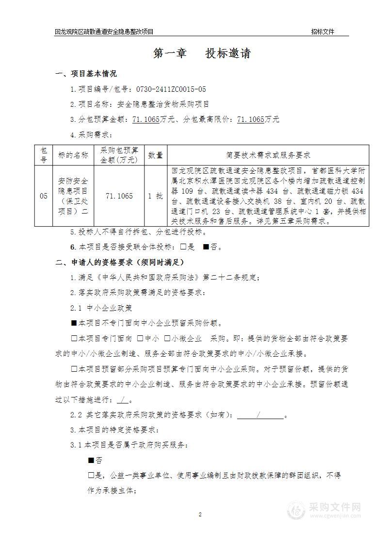 安全隐患整治货物采购项目（第五包）