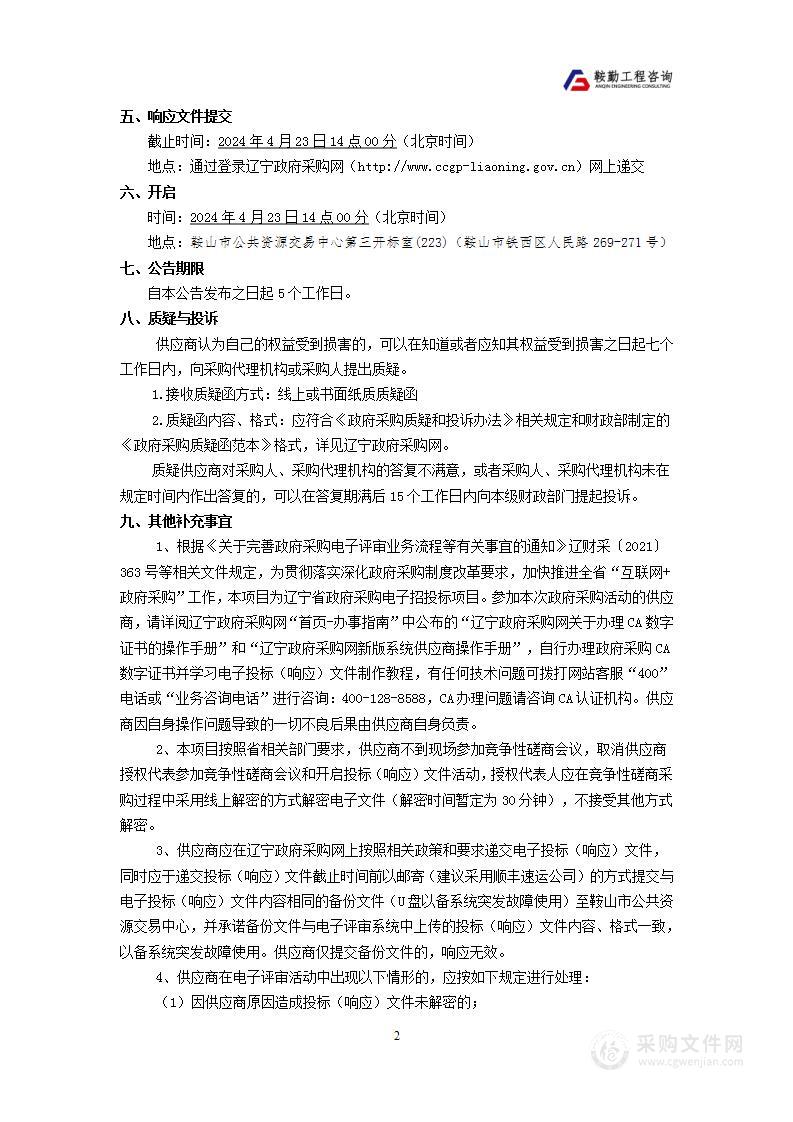 鞍山铁西经济开发区产业高质量发展规划咨询服务采购项目