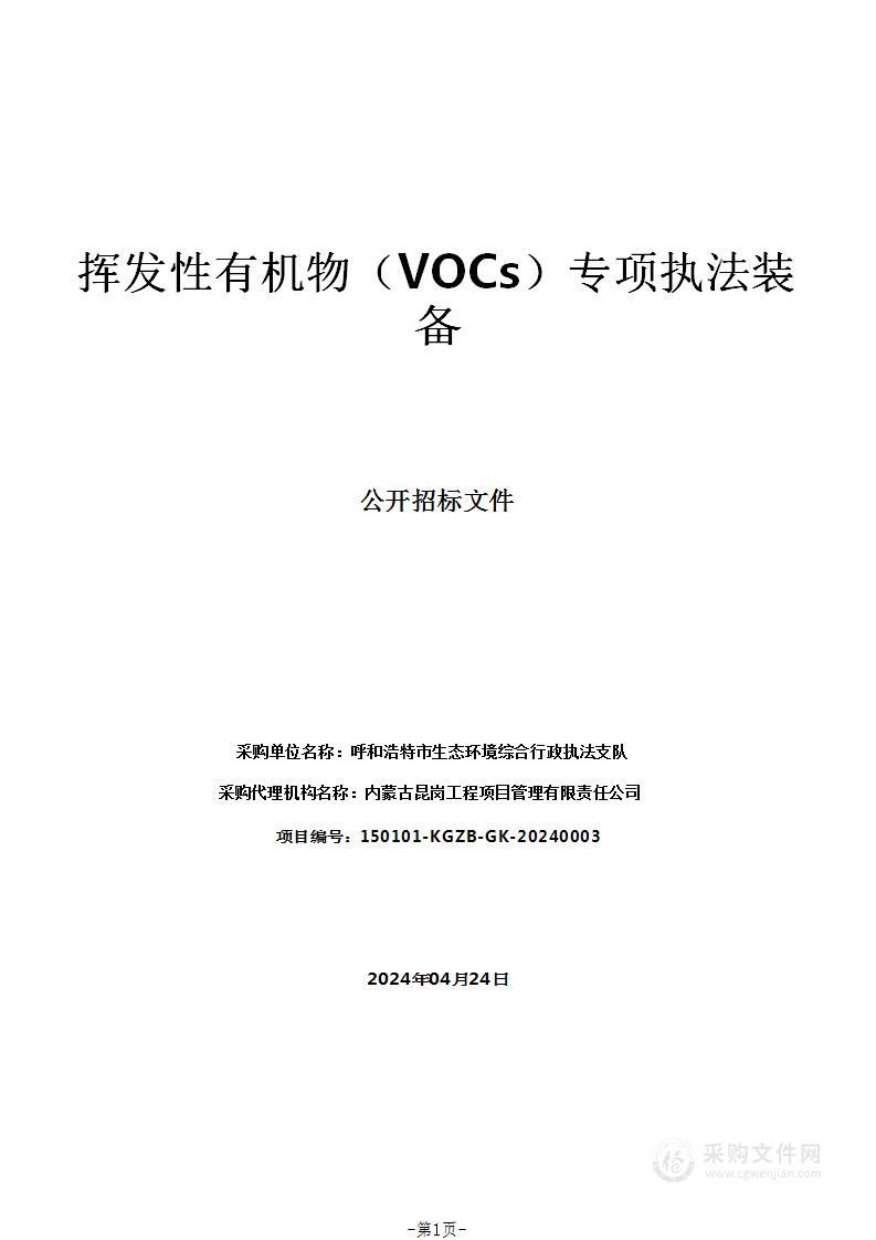 挥发性有机物（VOCs）专项执法装备