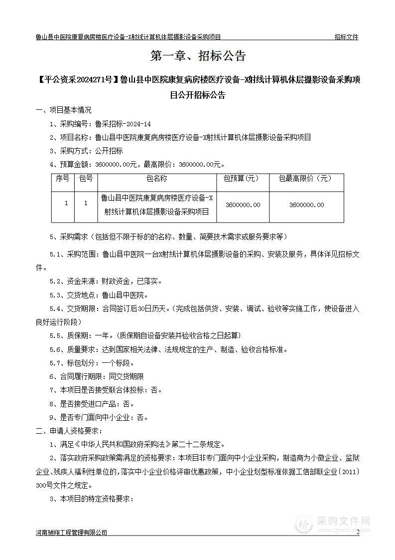 鲁山县中医院康复病房楼医疗设备-X射线计算机体层摄影设备采购项目