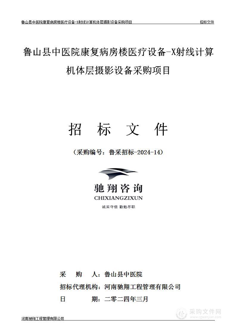 鲁山县中医院康复病房楼医疗设备-X射线计算机体层摄影设备采购项目