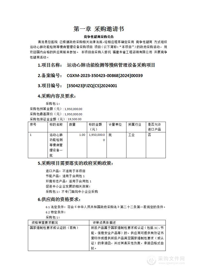 运动心肺功能检测等慢病管理设备采购项目