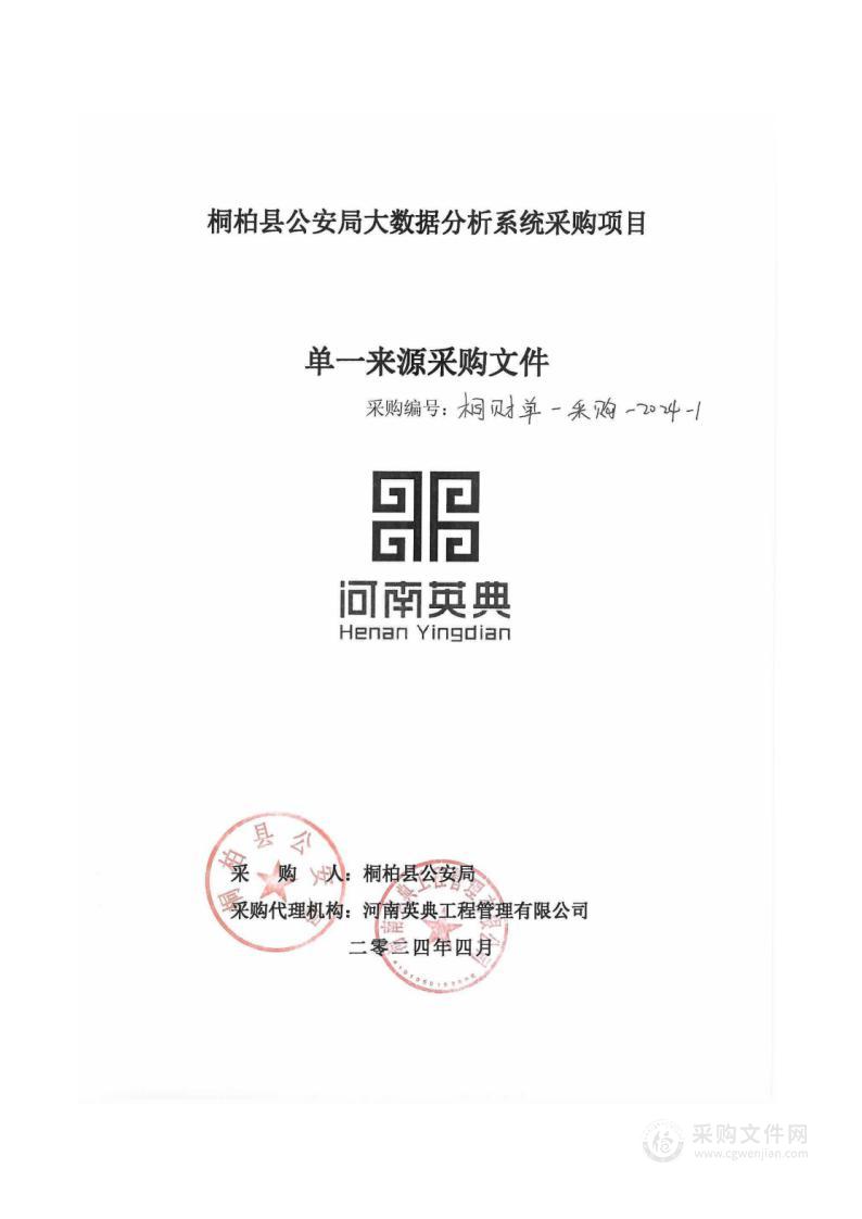 桐柏县公安局大数据分析系统采购项目