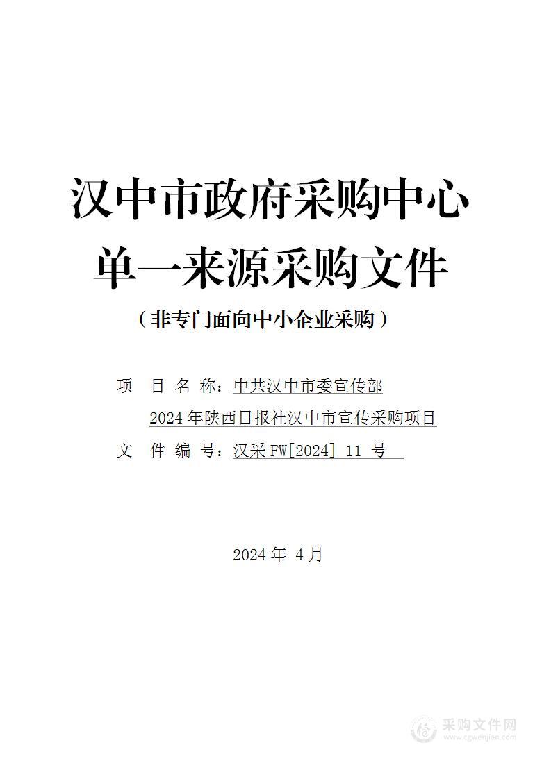 2024年陕西日报社汉中市宣传采购项目