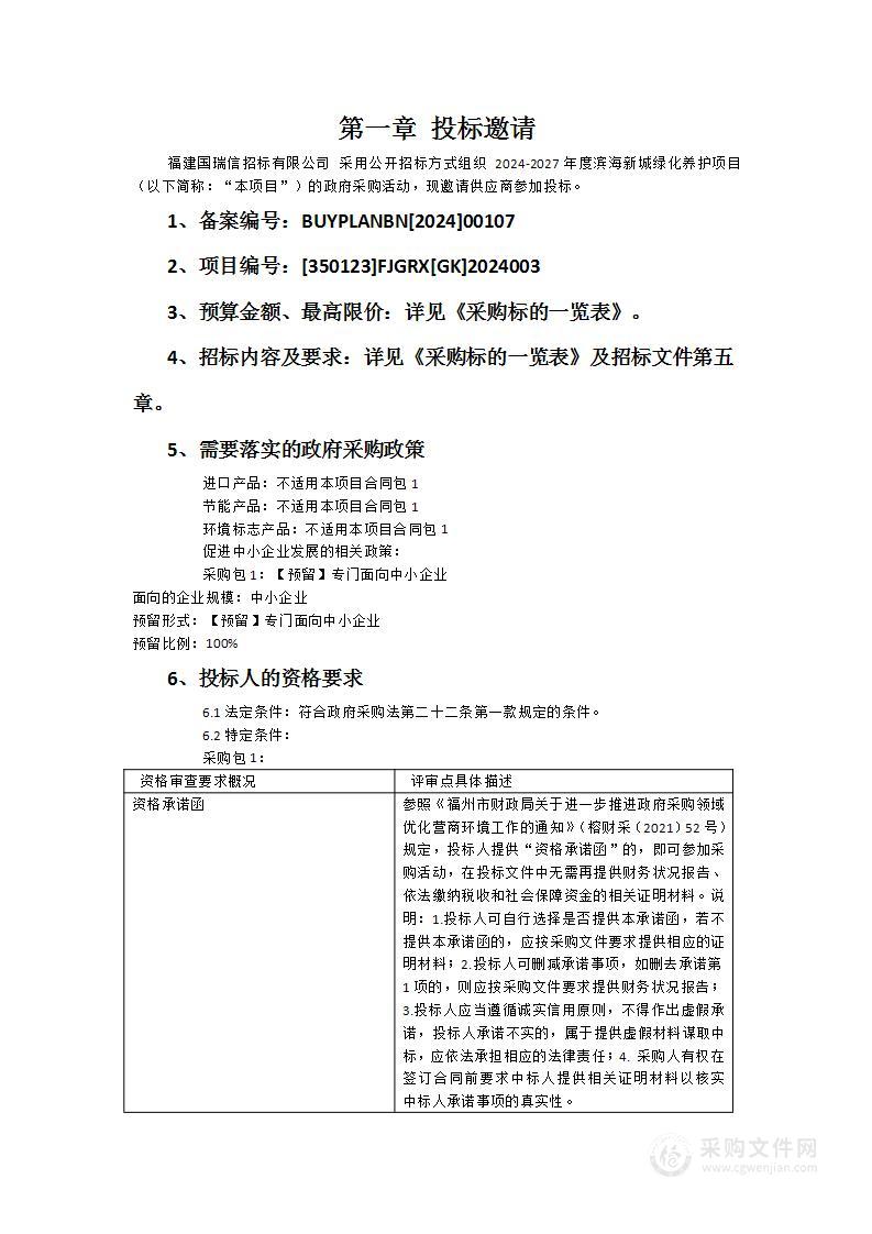 2024-2027年度滨海新城绿化养护项目