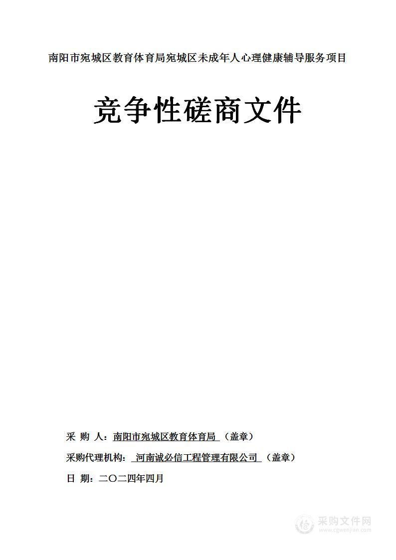 南阳市宛城区教育体育局宛城区未成年人心理健康辅导服务项目