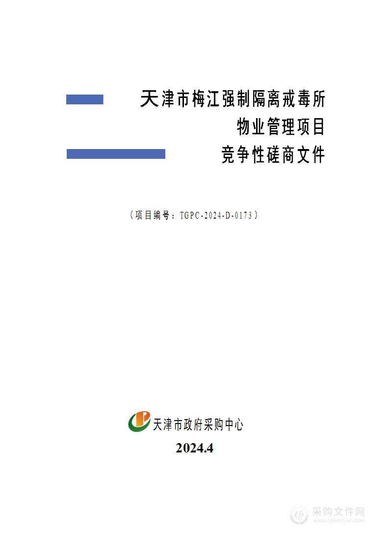 天津市梅江强制隔离戒毒所物业管理项目